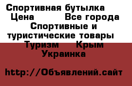 Спортивная бутылка 2,2 › Цена ­ 500 - Все города Спортивные и туристические товары » Туризм   . Крым,Украинка